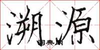 骆恒光溯源楷书怎么写