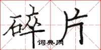 骆恒光碎片楷书怎么写