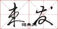 骆恒光束发草书怎么写