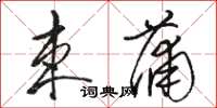 骆恒光束蒲草书怎么写
