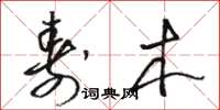 骆恒光寿木草书怎么写