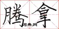 骆恒光腾拿楷书怎么写