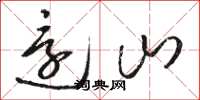 骆恒光还山草书怎么写