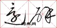 骆恒光还辟草书怎么写