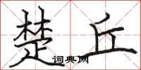 骆恒光楚丘楷书怎么写