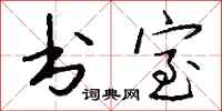 钱沛云书室行书怎么写