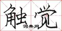 骆恒光触觉楷书怎么写