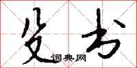 钱沛云殳书行书怎么写