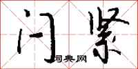 钱沛云闩紧行书怎么写
