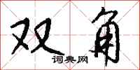 钱沛云双角行书怎么写