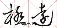 骆恒光极远草书怎么写