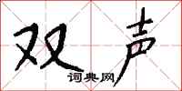 钱沛云双声行书怎么写