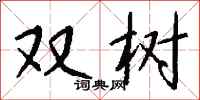 钱沛云双树行书怎么写