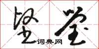骆恒光坚莹草书怎么写