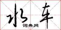 钱沛云水车行书怎么写