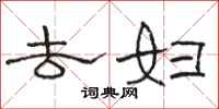 骆恒光去妇隶书怎么写