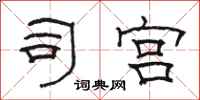 骆恒光司宫隶书怎么写