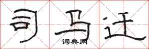 骆恒光司马迁隶书怎么写