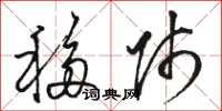 骆恒光移师草书怎么写