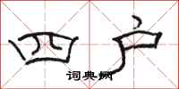骆恒光四户隶书怎么写