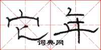 骆恒光它年隶书怎么写