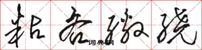 骆恒光粘吝缴绕草书怎么写