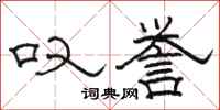骆恒光叹誉隶书怎么写