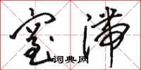 骆恒光窒滞草书怎么写