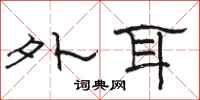 骆恒光外耳隶书怎么写