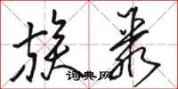 骆恒光族聚草书怎么写