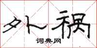 骆恒光外祸隶书怎么写