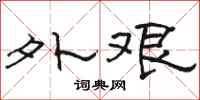 骆恒光外艰隶书怎么写