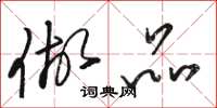 骆恒光做品草书怎么写