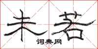骆恒光未若隶书怎么写