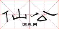 骆恒光仙公隶书怎么写