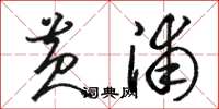 骆恒光黄浦草书怎么写