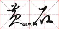 骆恒光黄石草书怎么写