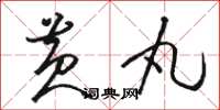 骆恒光黄丸草书怎么写