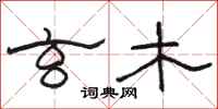 骆恒光玄木隶书怎么写