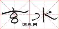 骆恒光玄水隶书怎么写