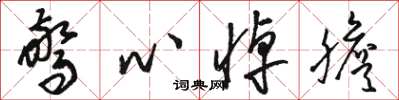 骆恒光惊心悼胆草书怎么写