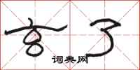 骆恒光玄了隶书怎么写