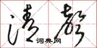 骆恒光清声草书怎么写