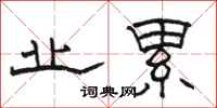 骆恒光业累隶书怎么写