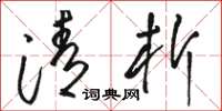 骆恒光清析草书怎么写