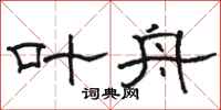 骆恒光叶舟隶书怎么写