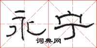 骆恒光永宁隶书怎么写