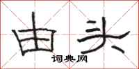 骆恒光由头隶书怎么写