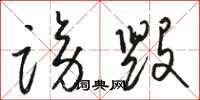 骆恒光谤毁草书怎么写