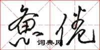 骆恒光惫倦草书怎么写
